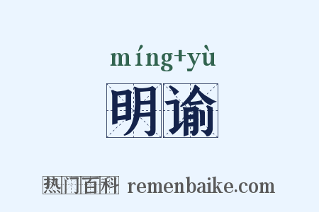 明谕是什么意思的图片